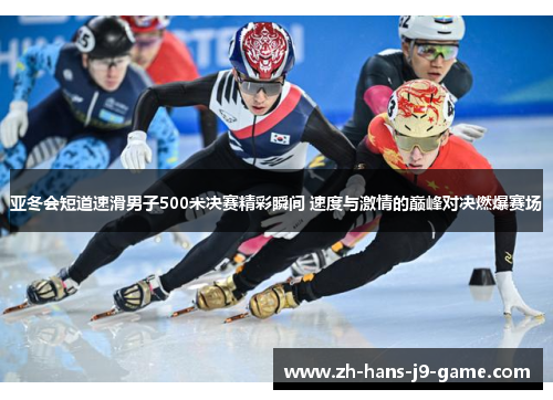 亚冬会短道速滑男子500米决赛精彩瞬间 速度与激情的巅峰对决燃爆赛场