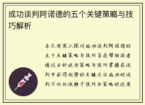 成功谈判阿诺德的五个关键策略与技巧解析
