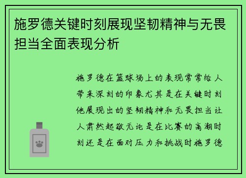 施罗德关键时刻展现坚韧精神与无畏担当全面表现分析