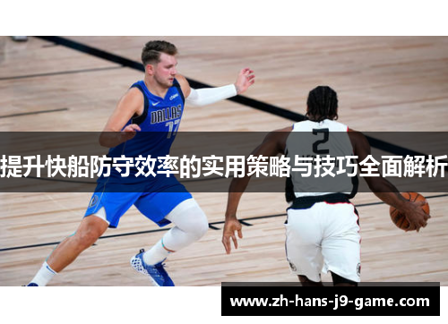 提升快船防守效率的实用策略与技巧全面解析