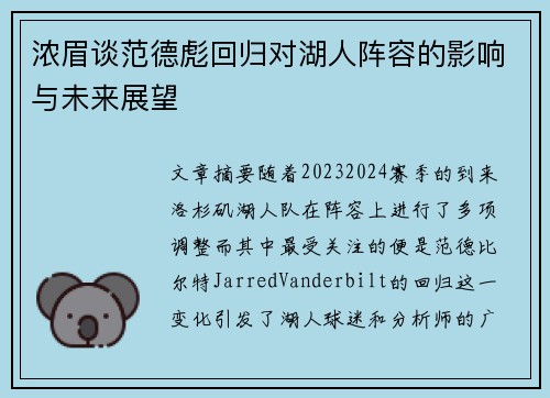 浓眉谈范德彪回归对湖人阵容的影响与未来展望