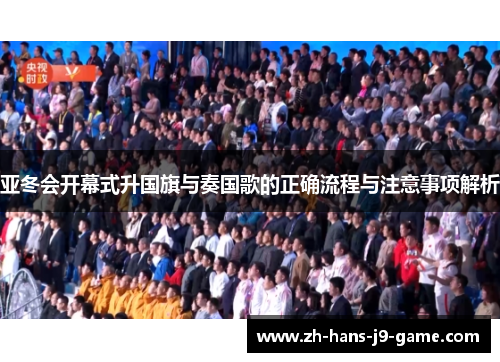 亚冬会开幕式升国旗与奏国歌的正确流程与注意事项解析
