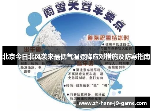 北京今日北风袭来最低气温骤降应对措施及防寒指南