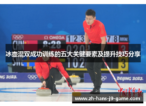 冰壶混双成功训练的五大关键要素及提升技巧分享
