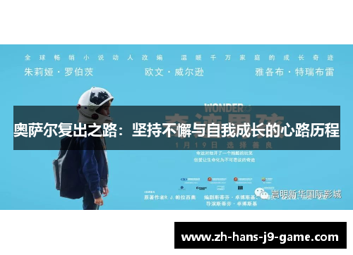 奥萨尔复出之路：坚持不懈与自我成长的心路历程