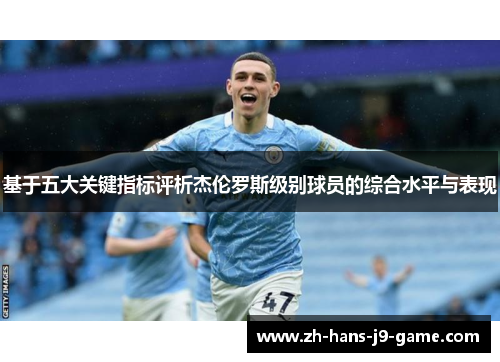 基于五大关键指标评析杰伦罗斯级别球员的综合水平与表现
