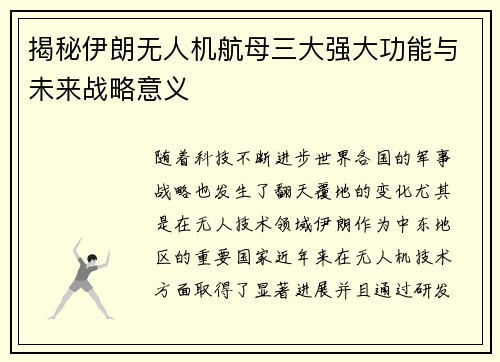 揭秘伊朗无人机航母三大强大功能与未来战略意义