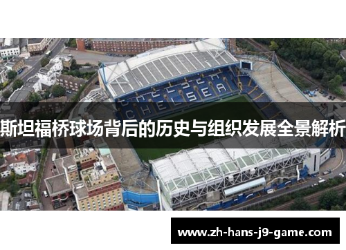 斯坦福桥球场背后的历史与组织发展全景解析