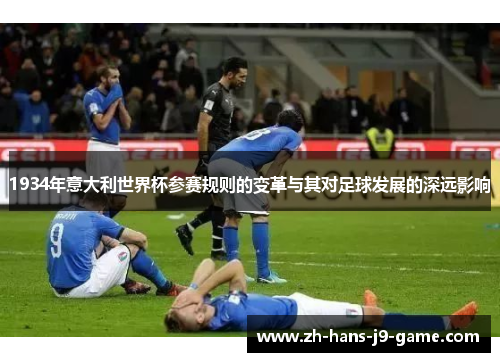 1934年意大利世界杯参赛规则的变革与其对足球发展的深远影响