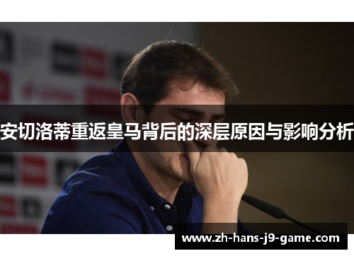 安切洛蒂重返皇马背后的深层原因与影响分析