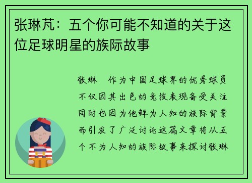 张琳芃：五个你可能不知道的关于这位足球明星的族际故事