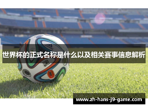 世界杯的正式名称是什么以及相关赛事信息解析
