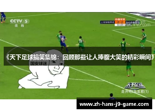 《天下足球搞笑集锦：回顾那些让人捧腹大笑的精彩瞬间》