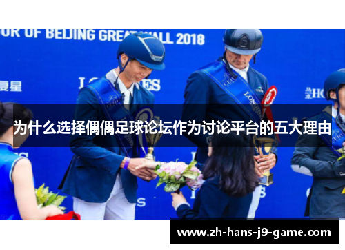 为什么选择偶偶足球论坛作为讨论平台的五大理由