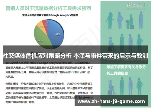 社交媒体危机应对策略分析 本泽马事件带来的启示与教训