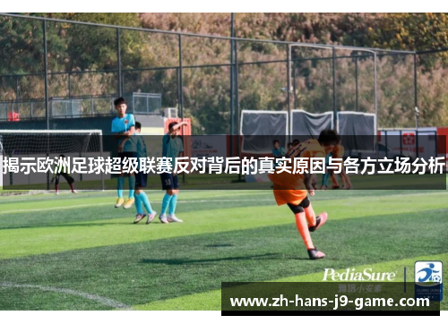 揭示欧洲足球超级联赛反对背后的真实原因与各方立场分析