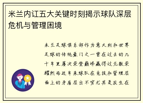 米兰内讧五大关键时刻揭示球队深层危机与管理困境