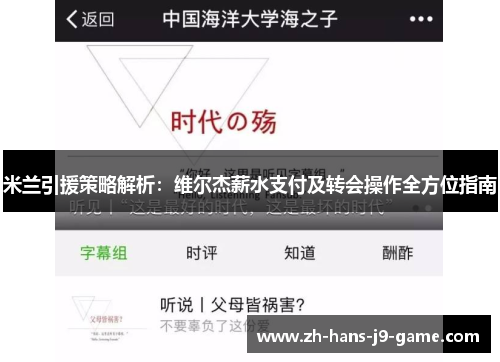 米兰引援策略解析：维尔杰薪水支付及转会操作全方位指南
