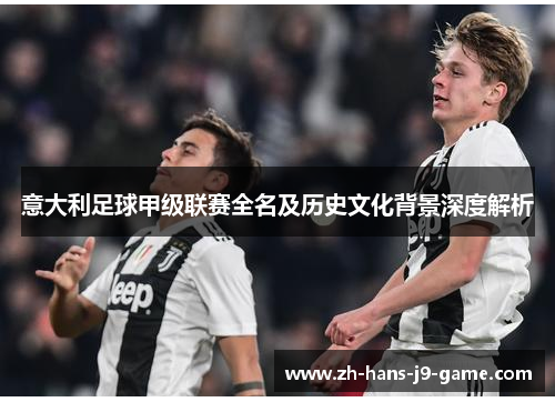 意大利足球甲级联赛全名及历史文化背景深度解析