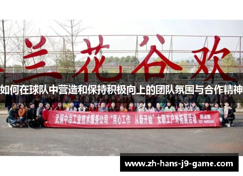 如何在球队中营造和保持积极向上的团队氛围与合作精神