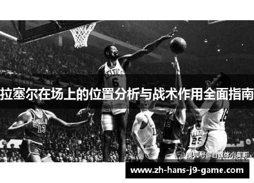 拉塞尔在场上的位置分析与战术作用全面指南