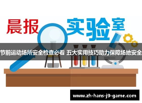 节前运动场所安全检查必看 五大实用技巧助力保障场地安全