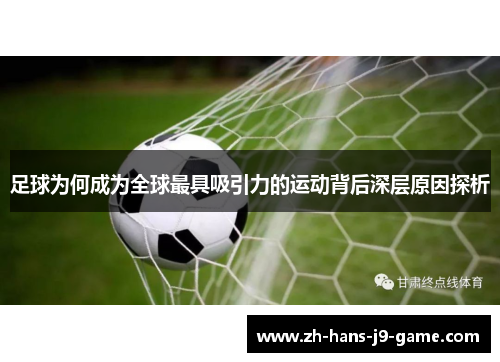 足球为何成为全球最具吸引力的运动背后深层原因探析 足球为何成为全球最具吸引力的运动背后深层原因探析