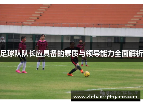 足球队队长应具备的素质与领导能力全面解析