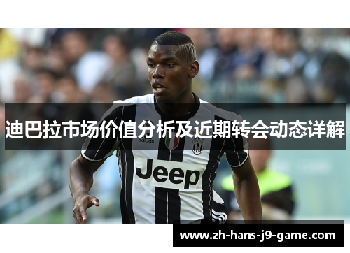 迪巴拉市场价值分析及近期转会动态详解