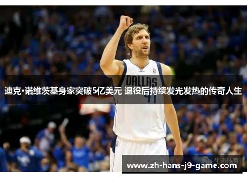 迪克·诺维茨基身家突破5亿美元 退役后持续发光发热的传奇人生 迪克·诺维茨基身家突破5亿美元 退役后持续发光发热的传奇人生