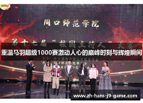 重温马羽超级1000赛激动人心的巅峰时刻与辉煌瞬间