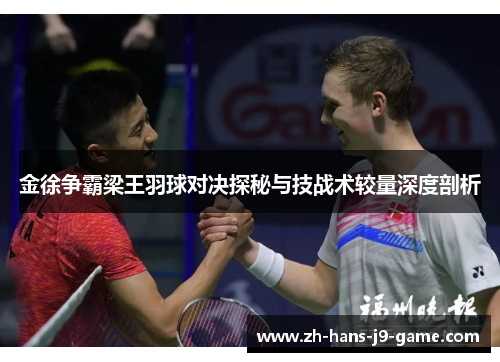 金徐争霸梁王羽球对决探秘与技战术较量深度剖析