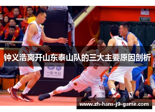 钟义浩离开山东泰山队的三大主要原因剖析