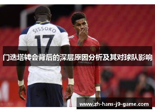 门迭塔转会背后的深层原因分析及其对球队影响 门迭塔转会背后的深层原因分析及其对球队影响