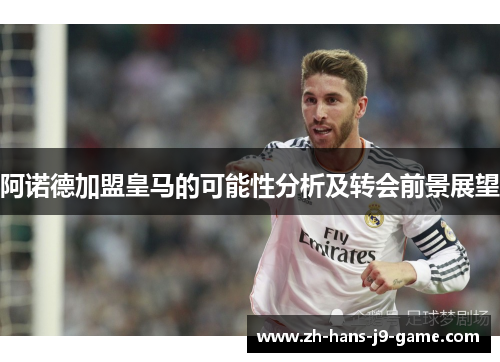 阿诺德加盟皇马的可能性分析及转会前景展望