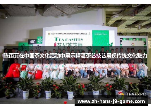 陈雨菲在中国茶文化活动中展示精湛茶艺技艺展现传统文化魅力 陈雨菲在中国茶文化活动中展示精湛茶艺技艺展现传统文化魅力
