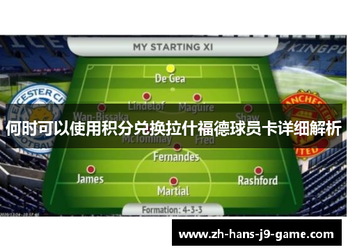 何时可以使用积分兑换拉什福德球员卡详细解析