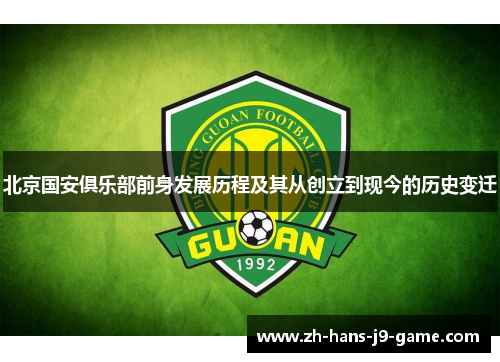 北京国安俱乐部前身发展历程及其从创立到现今的历史变迁