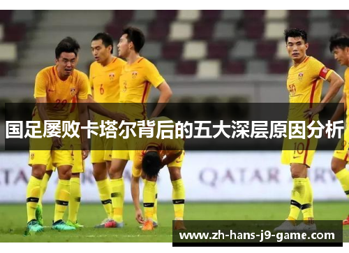 国足屡败卡塔尔背后的五大深层原因分析 国足屡败卡塔尔背后的五大深层原因分析