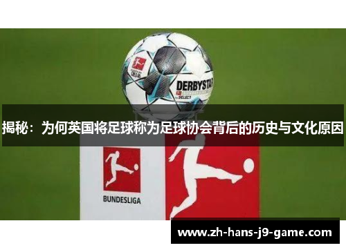 揭秘：为何英国将足球称为足球协会背后的历史与文化原因