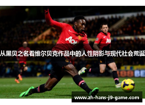 从黑贝之名看维尔贝克作品中的人性阴影与现代社会荒诞 从黑贝之名看维尔贝克作品中的人性阴影与现代社会荒诞