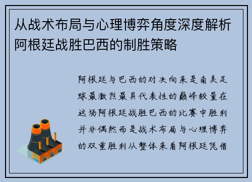 从战术布局与心理博弈角度深度解析阿根廷战胜巴西的制胜策略