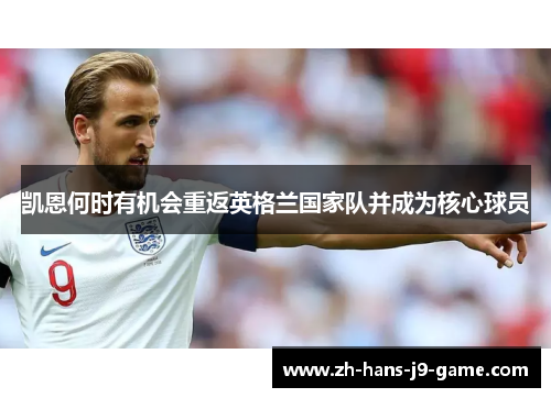 凯恩何时有机会重返英格兰国家队并成为核心球员