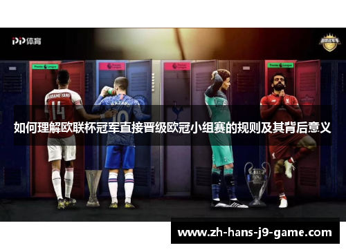 如何理解欧联杯冠军直接晋级欧冠小组赛的规则及其背后意义