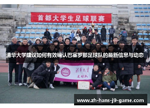 清华大学建议如何有效确认巴塞罗那足球队的最新信息与动态