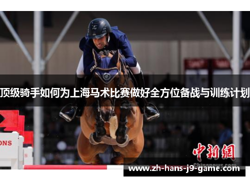 顶级骑手如何为上海马术比赛做好全方位备战与训练计划