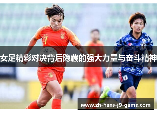 女足精彩对决背后隐藏的强大力量与奋斗精神