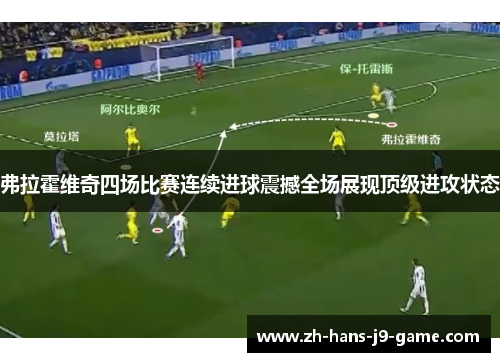 弗拉霍维奇四场比赛连续进球震撼全场展现顶级进攻状态