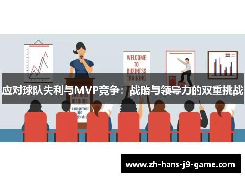 应对球队失利与MVP竞争：战略与领导力的双重挑战