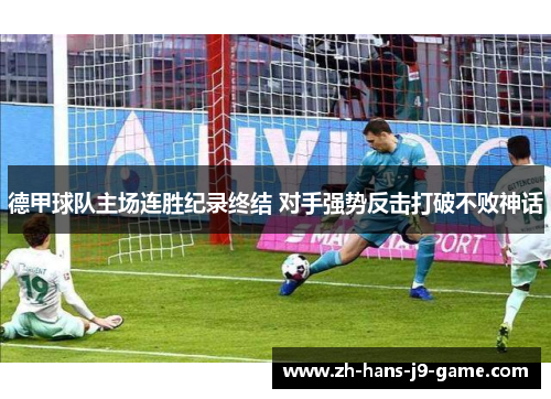 德甲球队主场连胜纪录终结 对手强势反击打破不败神话